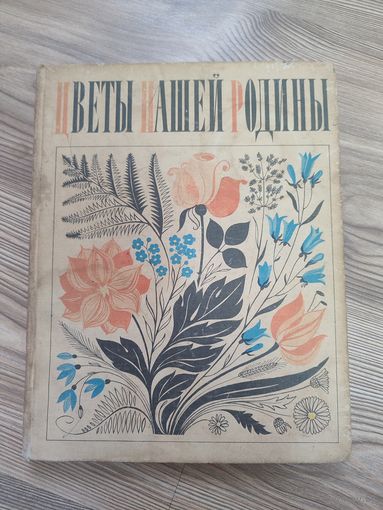 Книга СССР цветы нашей родины