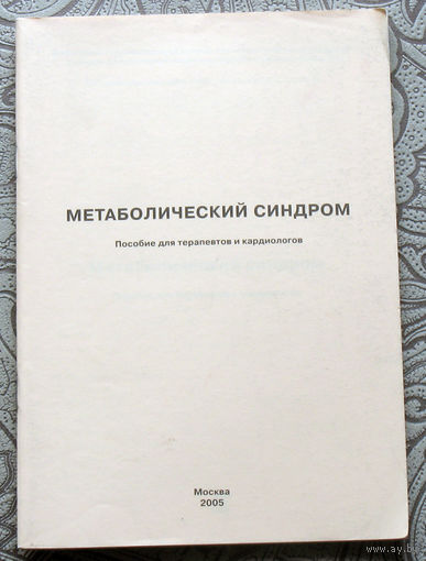 Метаболический синдром. Пособие для терапевтов и кардиология.