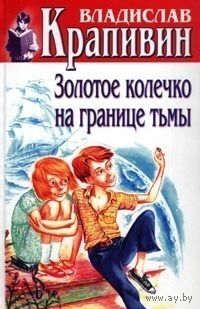 Собрание сочинений. Книга 28. Золотое колечко на границе тьмы