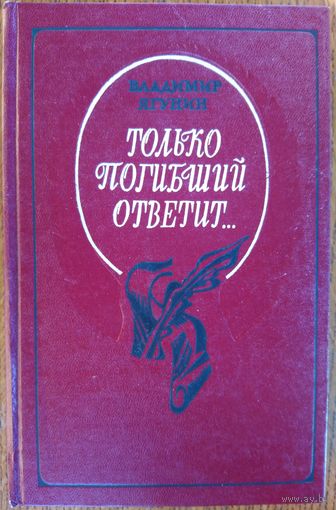 Только погибший ответит.  Книга о судьбах известных исторических личностей. См.описание!