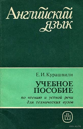 Английский язык. Пособие по чтению и устной речи для технических вузов.