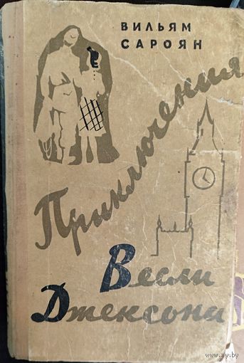 Приключения Весли Джексона.  Вильям Сароян. 1959 год. Для коллекционеров и любителей старых изданий