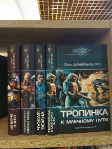 Данильченко О. "Из варяг в небо. На мягких лапах между звезд. Чужая война. Тропинка к Млечному Пути" Серия "Современный фантастический боевик" Цена указана за комплект