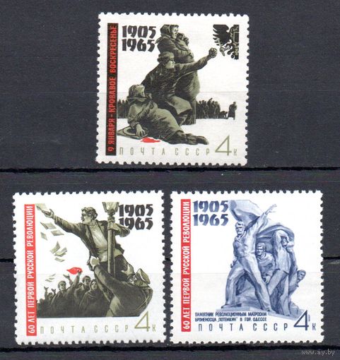 60-летие революции 1905 года СССР 1965 год 3 марки