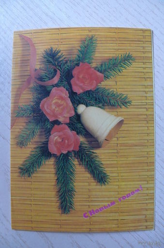 Агладзе Н., С Новым годом! 1990, 1991, двойная, чистая.
