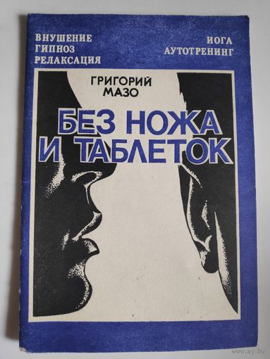 Григорий Мазо. Без ножа и таблеток. Внушение, аутотренинг, гипноз, йога, релаксация.