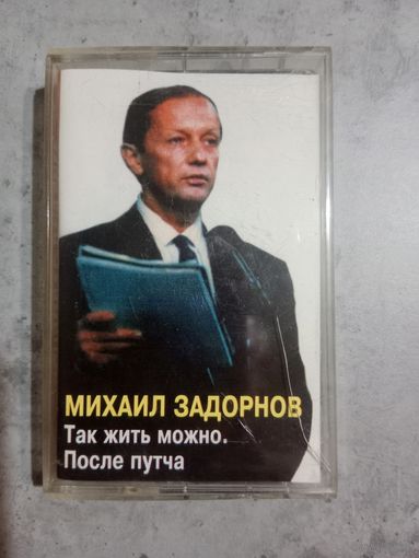 Аудио кассета Михаил Задорнов