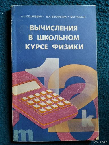 Вычисления в школьном курсе физики