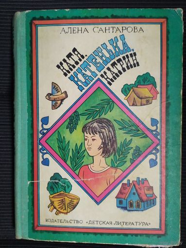 Катя, Катенька, Катрин - Алена Сантарова\09