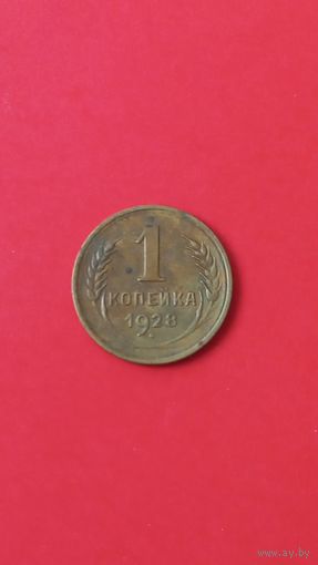 1 копейк 1928г