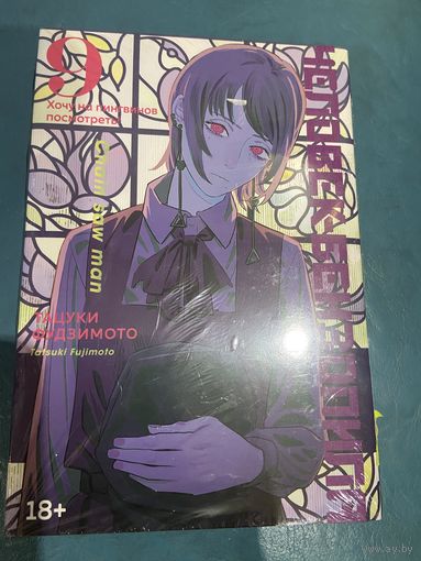 Манга Человек-бензопила кн 9