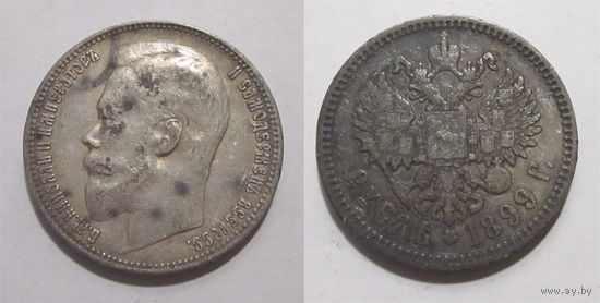 1 рубль 1899 ФЗ