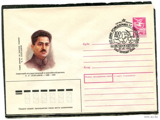 СССР 1988. ХМК. Конверт с СГ. Г.Г. Султанов, государственный и партийный деятель. Гашение Баку 1989