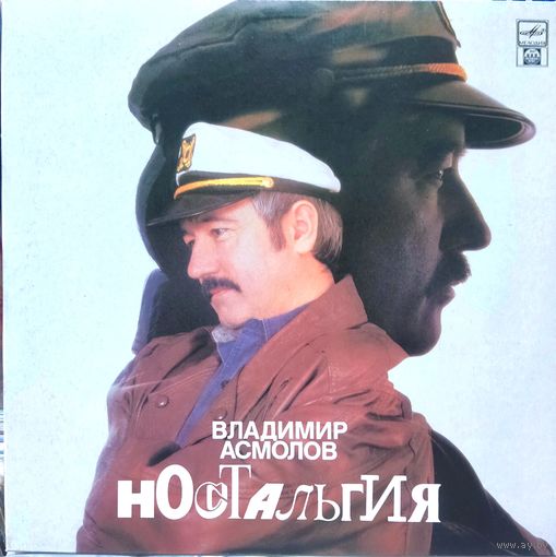 Владимир Асмолов - Ностальгия / NM