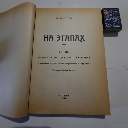 Максім Танк На этапах. Вільня 1936г. (факсимиле 1983г)