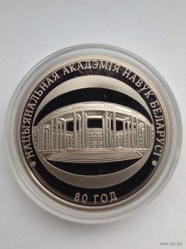 1 рубль 2009 г.Национальная академия наук Беларуси.80 лет.
