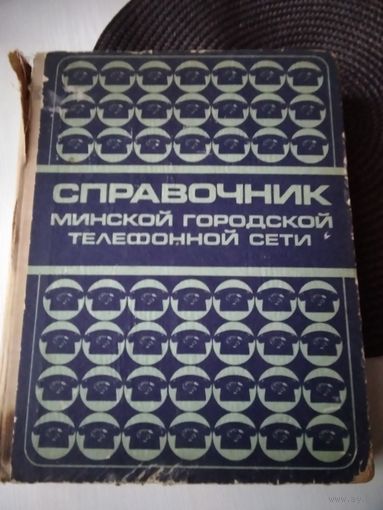 Справочник Минской городской телефонной сети. 1975 г. С телефонами граждан. /70.