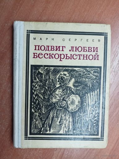 Марк Сергеев "Подвиг любви бескорыстной"