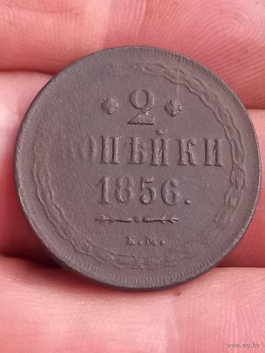 2 копейки 1856 г. Е. М , с 1 рубля, без мц