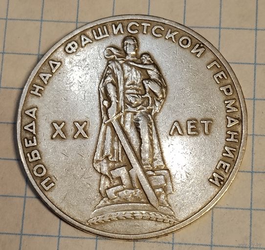 1 рубль 1965 г. 20 лет победы. Смотрите другие лоты с 1 рубля