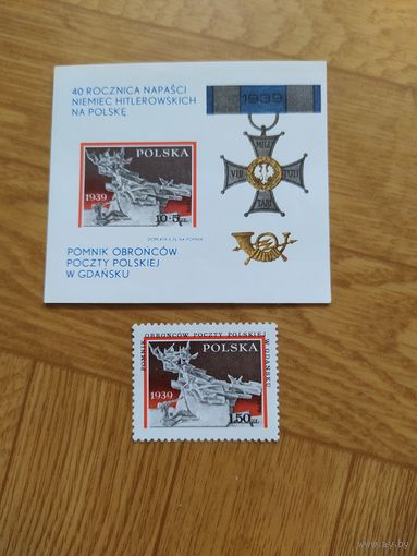 Польша блок и марка 1979 г. 40- летие нападения Германии на Польшу.