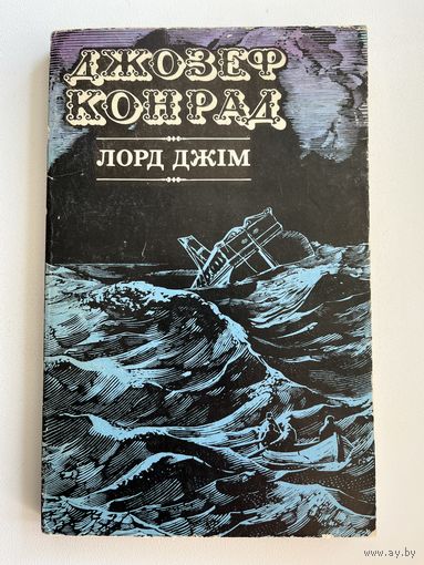 Д. Конрад. Лорд Джім // Книга на украинском языке
