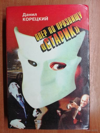 Данил Корецкий "Опер по прозвищу "Старик"" из серии "Черная кошка"