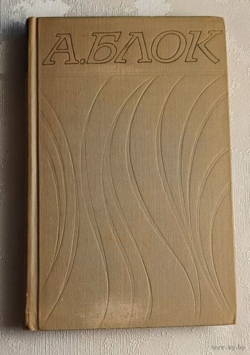 Блок Александр. Собрание сочинений в шести томах. Том 2/1971