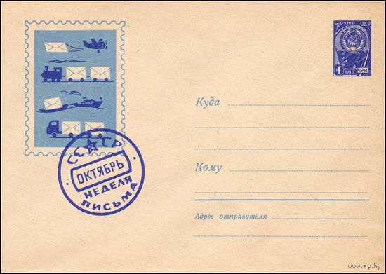 Художественный маркированный конверт СССР N 3131 (16.04.1964) Неделя письма  СССР  Октябрь