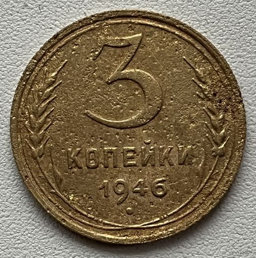 3 копейки 1946 СССР