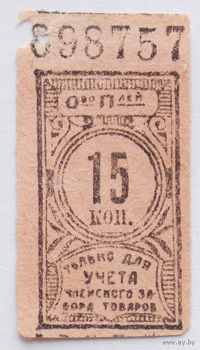 Чек общества потребителей 15 копеек 1918 г РЕДКАЯ БОНА