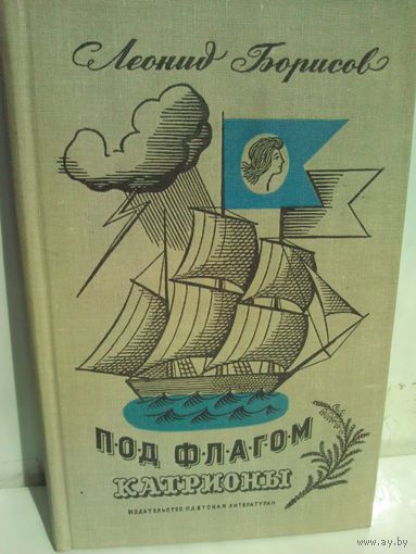 Леонид Борисов Под флагом Катрионы (1969г.)