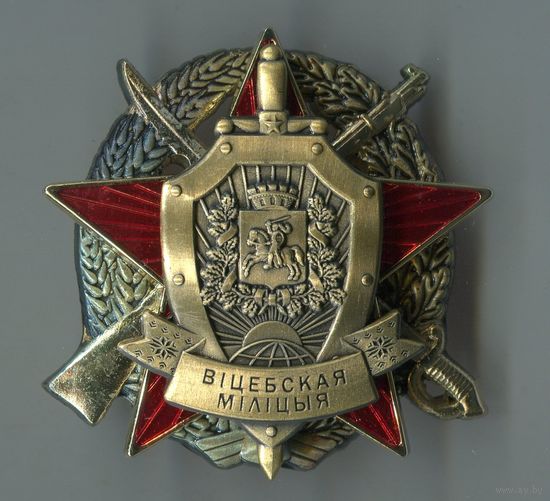 ЗНАК Витебская милиция