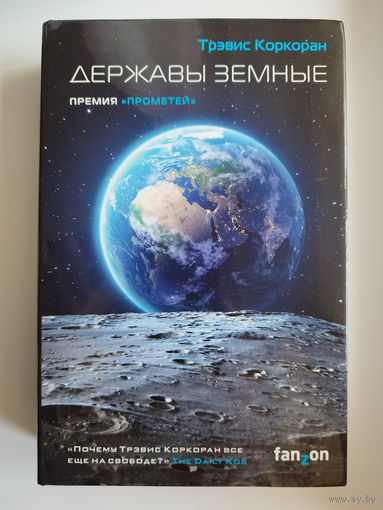 Трэвис Коркоран Державы земные // Серия: Sci-Fi Universe. Лучшая новая НФ