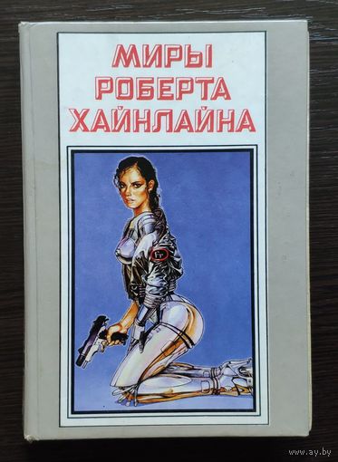 Миры Роберта Хайнлайна. Том 15. Меня зовут Фрайди
