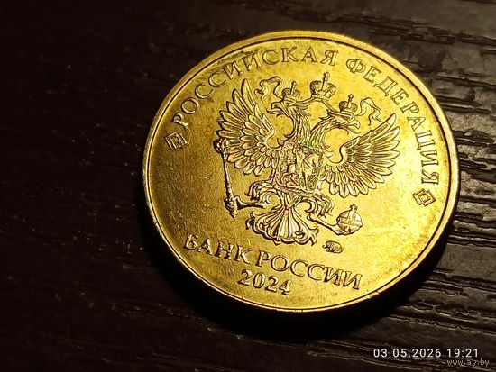 10 рублей 2024