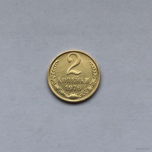2 копейки 1976
