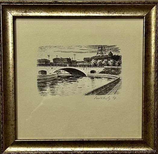 Витковский Г.А "Мост праз Свіслач", литография.р.24х25 см.