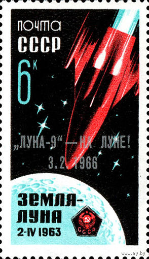 "Луна -9" на Луне  СССР 1966 год (3314) серия из 1 марки с надпечаткой
