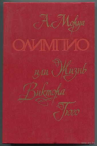 Андре Моруа - "Олимпио, или Жизнь Виктора Гюго"