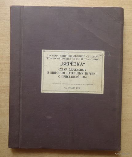 Берёзка. Система связи.
