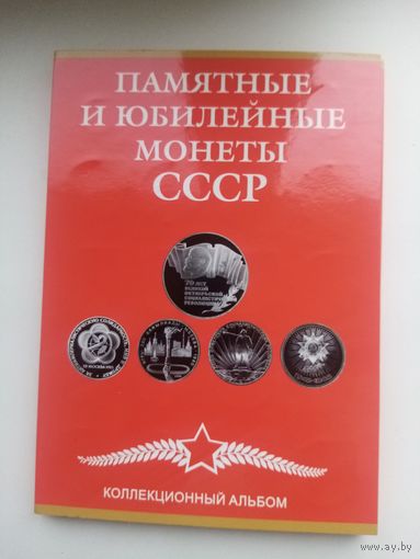 Комплект юбилейных монет СССР (без шайбы)