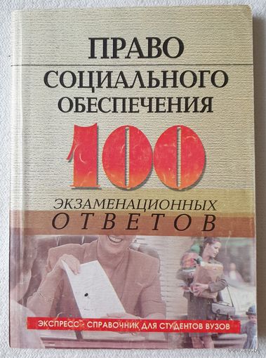 Право социального обеспечения. 100 экзаменационных ответов | Смоленский Новикова