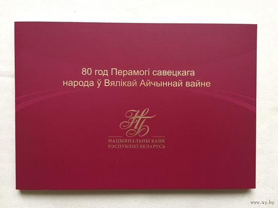 Банкнота 80 лет Победы, номер 23415