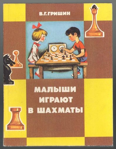 В. Гришин. Малыши играют в шахматы. Учебное пособие для детей