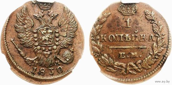 1 копейка 1830 ЕМ МК