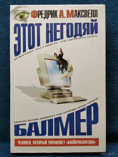 Этот негодяй Балмер. Человек который управляет Microsoft