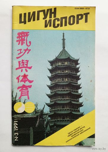 Цигун и спорт. # 3 1991 год.
