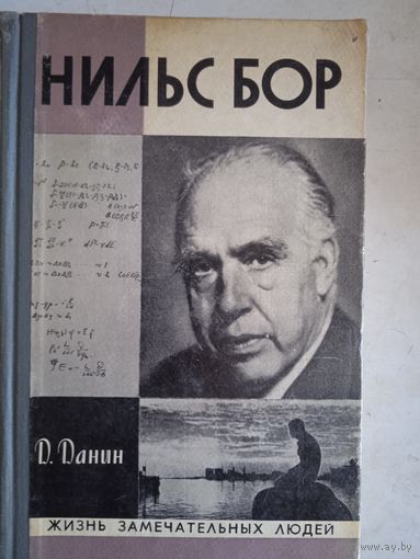 Жзл.нильс бор