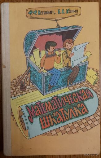 МАТЕМАТИЧЕСКАЯ ШКАТУЛКА. Отличная книга для совершенствования математических знаний.